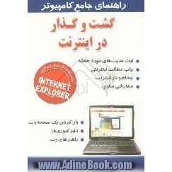 راهنمای جامع کامپیوتر: گشت و گذار در اینترنت