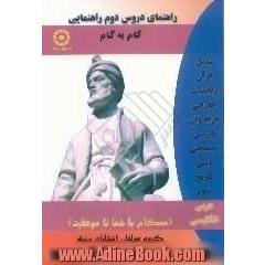 راهنمای دروس دوم راهنمایی مشتمل بر: عربی، ریاضیات، جغرافی، اجتماعی، تاریخ، علوم، دینی، فارسی، حرفه و فن، زبان انگلیسی