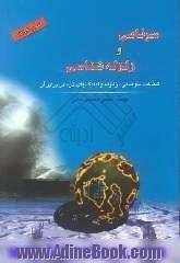 سونامی و زلزله شناسی: شناخت سونامی، زلزله و آمادگیهای لازم در برابر آن