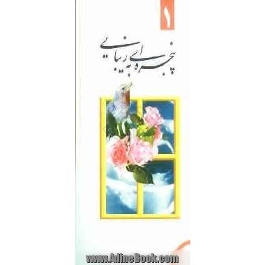 پنجره ای به زیبایی (1): ویژه دانش آموزان پسر دوره راهنمایی