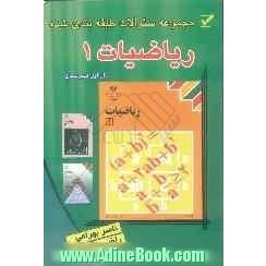 مجموعه سوالات طبقه بندی شده ریاضیات (1)