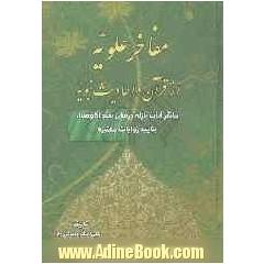 "786""مفاخر علویه"از "قرآن و احادیث نبویه"