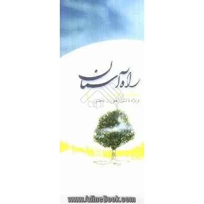 راه آسمان (1): احکام دختران ویژه ی اول متوسطه