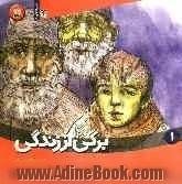 برگی از زندگی