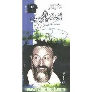 آیت الله دکتر سید محمد حسینی بهشتی