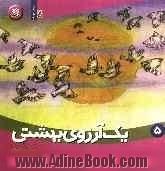 یک آرزوی بهشتی