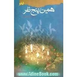 همین پنج نفر (خاطرات پنج تن از شهدای شهرک رسالت کرج)