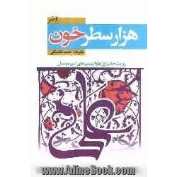 هزار سطر خون: روایت جانبازی ها و آسیب های  امیرمومنان (ع)