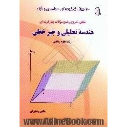 تحلیل،  تشریح و پاسخ تست های هندسه تحلیلی و جبر خطی،  20 سال کنکورهای سراسری و آزاد