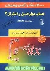 3000 مساله و آزمون چهارجوابی حساب دیفرانسیل و انتگرال 2: دوره ی پیش دانشگاهی: کاربردهای مشتق، مجانب، رسم نمودار، انتگرال معین و نامعین و دوره ی 