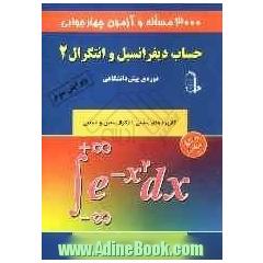 3000 مساله و آزمون چهارجوابی حساب دیفرانسیل و انتگرال 2: دوره ی پیش دانشگاهی: کاربردهای مشتق، مجانب، رسم نمودار، انتگرال معین و نامعین و دوره ی 