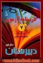 درس نامه ی آزمون (7) سال اول دبیرستان