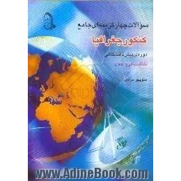 مجموعه پرسش های چهارگزینه ای جامع جغرافیا دوره ی پیش دانشگاهی نظام سالی واحدی