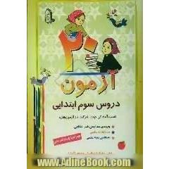 20 آزمون دروس سوم ابتدایی همراه با پاسخ تشریحی، کسب آمادگی جهت شرکت در آزمون های: ورودی مدارس غیرانتفاعی، مسابقات علمی، سنجش بنیه علمی