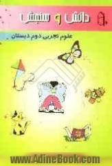 دانش و سنجش: علوم تجربی دوم دبستان: سازمان دهی، تمرین و بازیابی مطالب درسی، همراه با بیش از 350 پرسش سازنده در سطوح مختلف