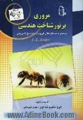 مروری بر نور شناخت هندسی: به همراه مسائل کتاب ایرودف با پاسخ تشریحی: برای داوطلبان المپیادهای فیزیک و دانشجویان