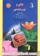 علوم دوم راهنمایی، قابل استفاده: دانش آموزان سال دوم راهنمایی و داوطلبان ورود به مراکز استعدادهای درخشان و دبیرستانهای ممتاز