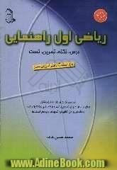 ریاضی اول راهنمایی: درس، نکته، تمرین، تست