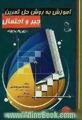 آموزش به روش حل تمرین: جبر و احتمال: سوم ریاضی فیزیک