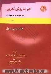 جبر به روش تمرین (مجموعه مسائلی در جبر با حل آنها): حلقه، میدان و مدول