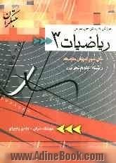 آموزش به روش حل تمرین ریاضیات 3: سال سوم آموزش متوسطه - رشته علوم تجربی