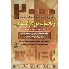 پرسش های چهارگزینه ای تفکیکی ریاضیات دوره ی راهنمایی: شامل 2000 پرسش از آزمونهای ورودی دبیرستانهای تیزهوشان، نمونه دولتی، نمونه مردمی، مدارس 