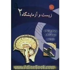 زیست  و آزمایشگاه 2: پرسش  های چهارگزینه ای و آزمون های دانشگاه ها با پاسخ تشریحی