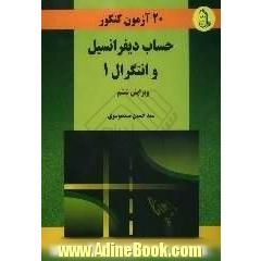 20 آزمون کنکور حساب دیفرانسیل و انتگرال 1