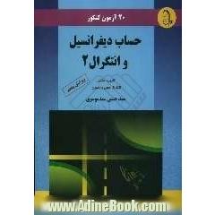 20 آزمون کنکور حساب دیفرانسیل و انتگرال 2