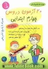 20 آزمون دروس چهارم ابتدایی: همراه با پاسخ تشریحی، آمادگی جهت شرکت در آزمون های ورودی مدارس غیرانتفاعی و نمونه، آزمون های مسابقات علمی و تیزه