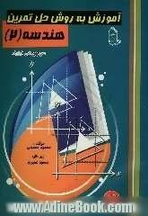 آموزش به روش حل تمرین: هندسه (2) سوم ریاضی فیزیک