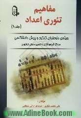 مفاهیم تئوری اعداد: ویژه ی داوطلبان کنکور و پیش دانشگاهی