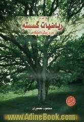 آموزش ریاضیات گسسته دوره ی پیش دانشگاهی: قابل استفاده ی دانش آموزان دوره ی پیش دانشگاهی و داوطلبان کنکور