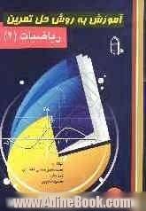 آموزش به روش حل تمرین ریاضیات (2)