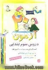 20 آزمون دروس سوم ابتدایی: همراه با پاسخ تشریحی، کسب آمادگی جهت شرکت در آزمون های: ورودی مدارس غیرانتفاعی، مسابقات علمی، سنجش بنیه علمی