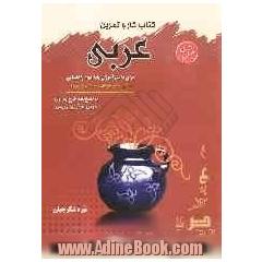 کتاب کار و تمرین درس عربی دوم راهنمایی برای دانش آموزان پایه ی دوم راهنمایی (تیزهوشان، نخبگان، عادی، متفرقه و ...)