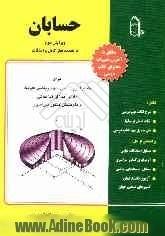 حسابان: برای دانش آموزان سال سوم ریاضی فیزیک، دانش آموزان تیزهوش و داوطلبان کنکور سراسری: مطابق با آخرین تغییرات محتوای کتاب درسی شامل: ...