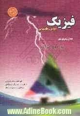 فیزیک دوره ی راهنمایی: پایه ی دوم: شامل مباحث: فصل مشترک پایه ها (نور، موج و حرارت)