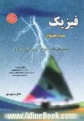 فیزیک دوره ی راهنمایی پایه ی سوم شامل مباحث: ماشین های ساده، فشار، کار، انرژی، توان و مغناطیس