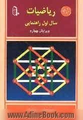 ریاضیات سال اول راهنمایی: شامل 309 مثال، 337 تمرین، 320 تست قابل استفاده دانش آموزان مراکز استعدادهای درخشان ...