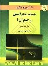 20 آزمون کنکور حساب دیفرانسیل و انتگرال 1