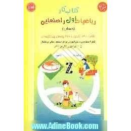 کتاب کار ریاضیات سال اول راهنمایی (حساب) قابل استفاده مراکز پرورش استعدادهای درخشان و دانش آموزان سرآمد مدارس ممتاز