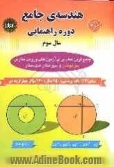 هندسه ی جامع دوره ی راهنمایی سال سوم: قابل استفاده دانش آموزان مدارس استعدادهای درخشان و دانش آموزان سرآمد دیگر مدارس