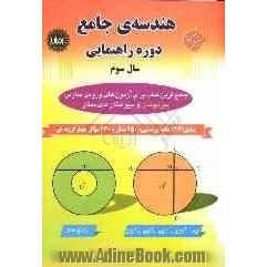 هندسه ی جامع دوره ی راهنمایی سال سوم: قابل استفاده دانش آموزان مدارس استعدادهای درخشان و دانش آموزان سرآمد دیگر مدارس