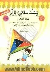 هندسه ی برتر پنجم ابتدایی تیزهوشان: قابل استفاده دانش آموزان سرآمد مقطع ابتدایی، شامل: 190 نکته ی تستی، 220 مثال و 540 سوال چهارگزینه ای