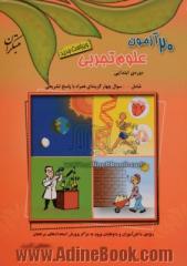 20 آزمون علوم تجربی پنجم ابتدایی، شامل: 1000 سوال چهارگزینه ای همراه با پاسخ تشریحی: قابل استفاده ی داوطلبان ورود به مراکز استعدادهای درخشان و ..