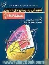 آموزش هندسه (1) به روش حل تمرین، شامل: آموزش مفاهیم کتاب درسی، تست های تالیفی - تست های کنکورهای سراسری و آزاد، تمرینات و مسائل گوناگون هندسی ب