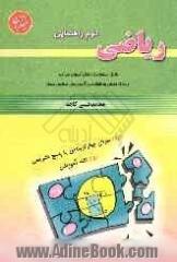 ریاضی دوم راهنمایی: قابل استفاده ی دانش آموزان دوم راهنمایی و علاقه مندان به شرکت در آزمون های مدارس ممتاز