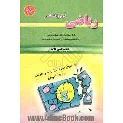 ریاضی دوم راهنمایی: قابل استفاده ی دانش آموزان دوم راهنمایی و علاقه مندان به شرکت در آزمون های مدارس ممتاز