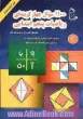 1100 سوال چهارگزینه ای ریاضیات پنجم ابتدائی: قابل استفاده دانش آموزان سرآمد مقطع ابتدایی